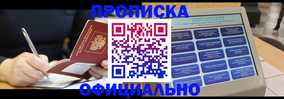 купить прописку в Мыски