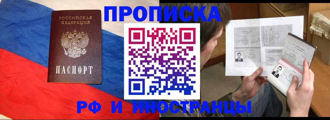 прописка для работы в Мыски